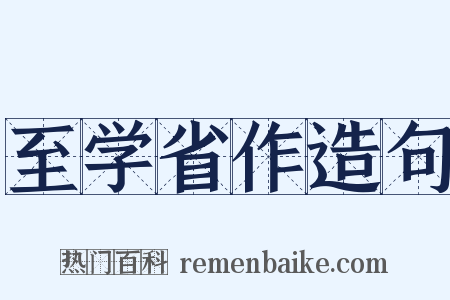 至学省作造句是什么意思的图片